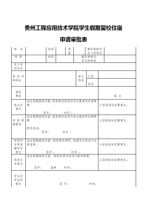 贵州工程应用技术学院学生假期留校住宿申请审批表