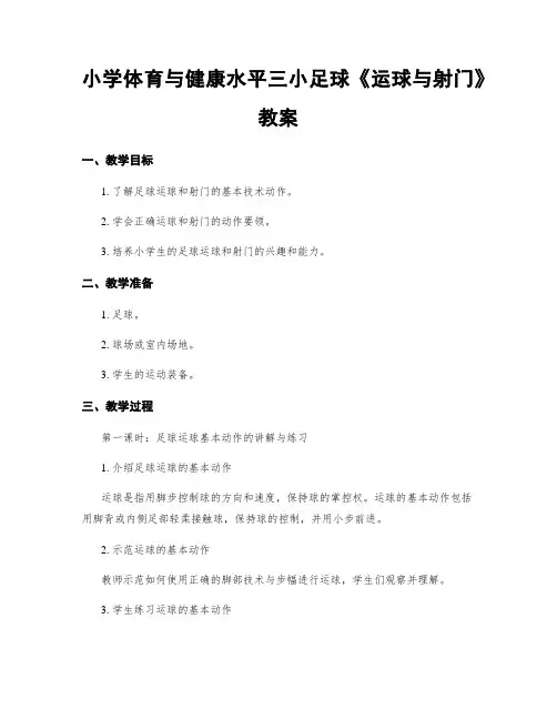 小学体育与健康水平三小足球《运球与射门》教案