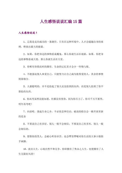 人生感悟说说汇编15篇