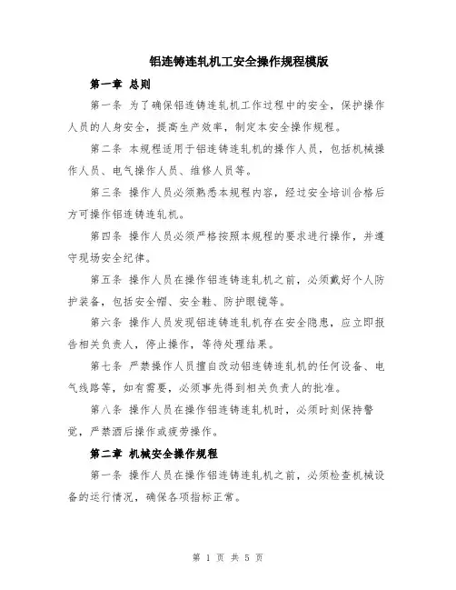 铝连铸连轧机工安全操作规程模版