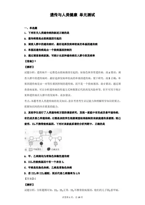 2019届浙科版  遗传与人类健康 单元测试
