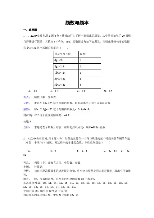 2020年部编人教版全国120份中考试题分类汇编精析：频数与频率