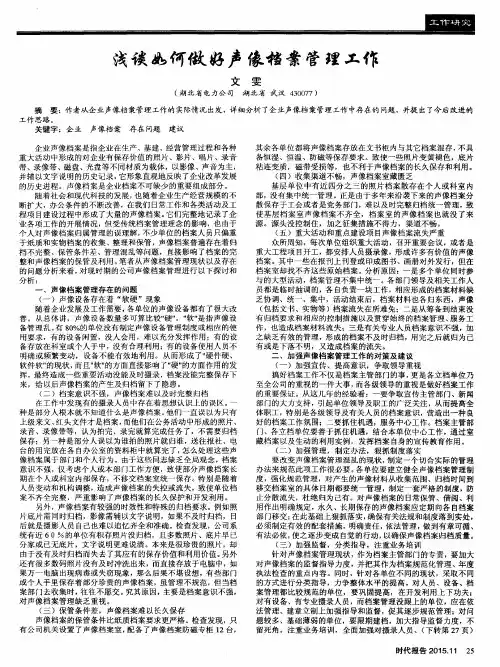 浅谈如何做好声像档案管理工作