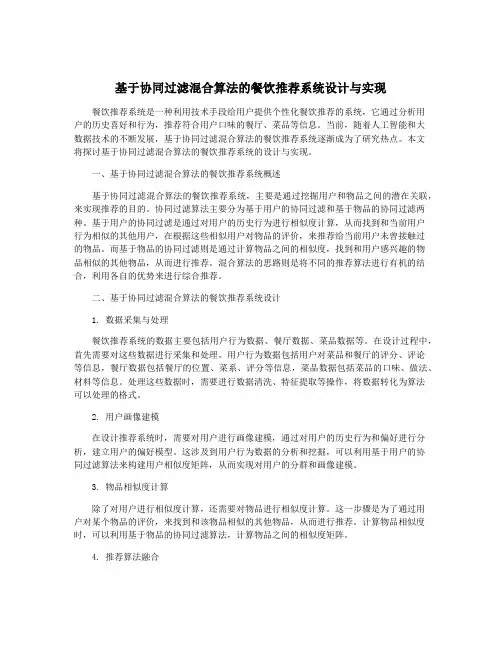 基于协同过滤混合算法的餐饮推荐系统设计与实现
