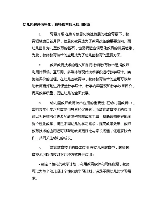 幼儿园教育信息化：教师教育技术应用指南