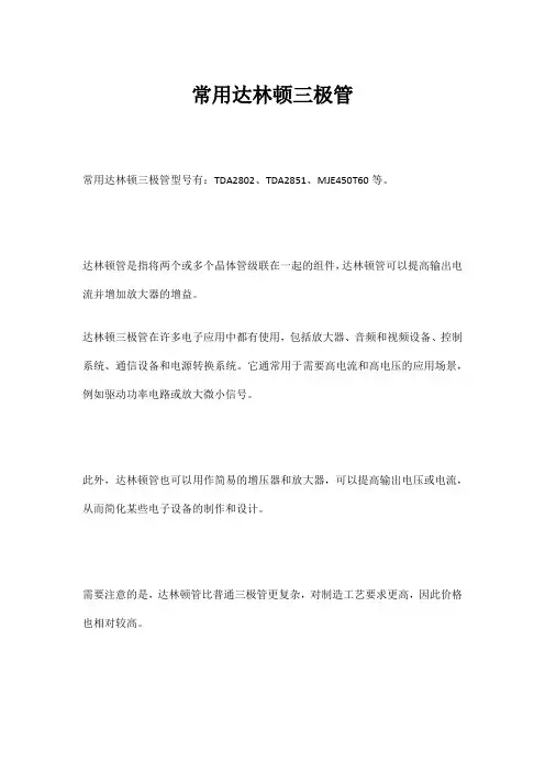 常用达林顿三极管