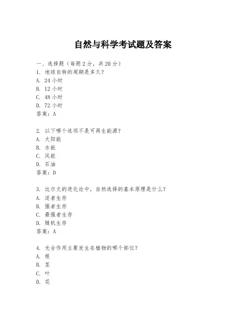 自然与科学考试题及答案