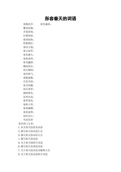 形容春天的词语