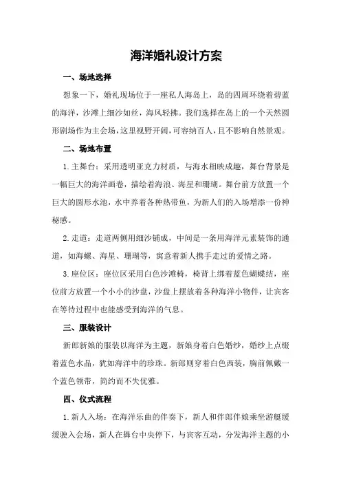 海洋婚礼设计方案