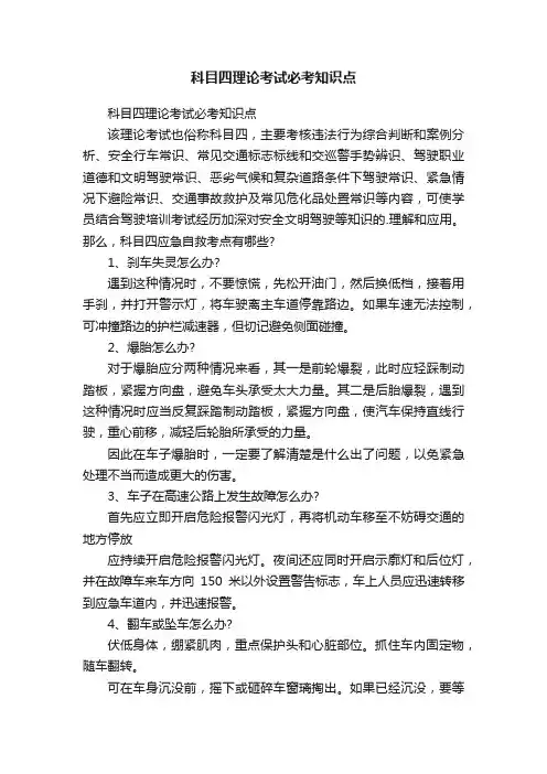 科目四理论考试必考知识点