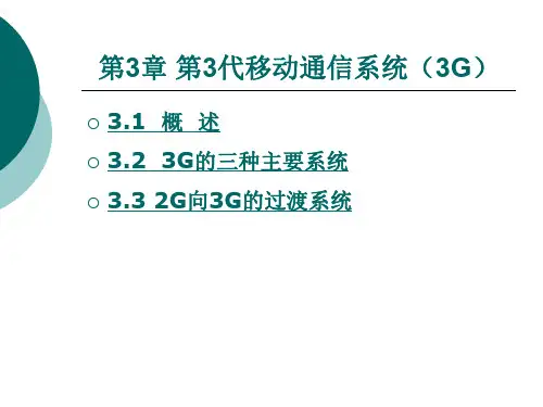 移动通信技术第三章.ppt