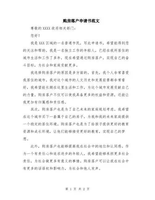 购房落户申请书范文