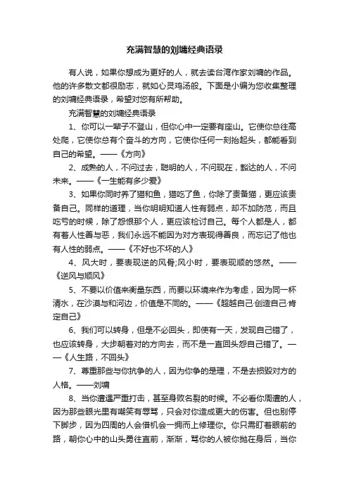 充满智慧的刘墉经典语录