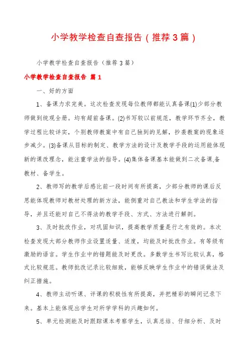 小学教学检查自查报告(推荐3篇)