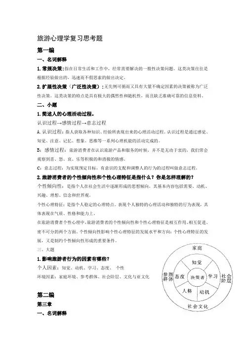 旅游心理学复习思考题完整版(1)
