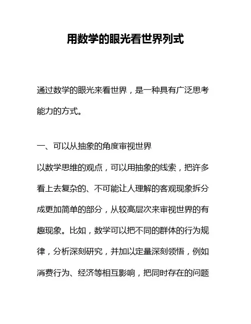 用数学的眼光看世界列式