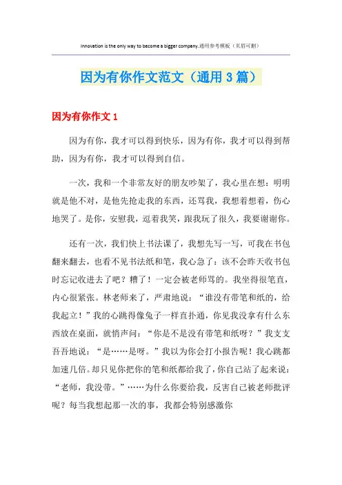 因为有你作文范文(通用3篇)