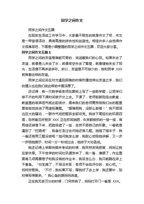 同学之间作文