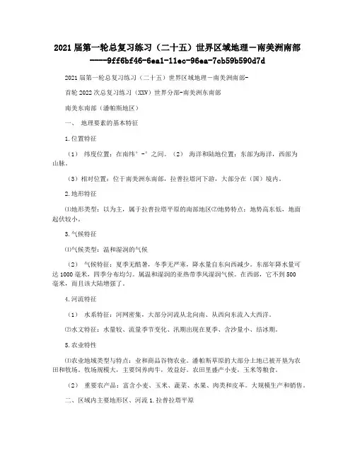 2021届第一轮总复习练习(二十五)世界区域地理―南美洲南部  