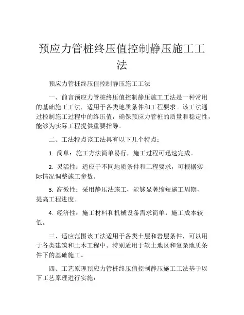 预应力管桩终压值控制静压施工工法(2)