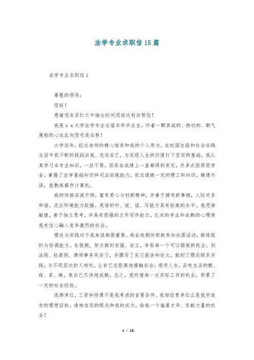 法学专业求职信15篇