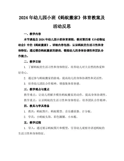 2024年幼儿园小班《蚂蚁搬家》体育教案及活动反思