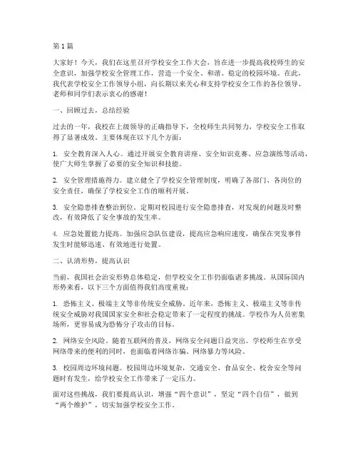 学校安全工作大会发言稿(3篇)