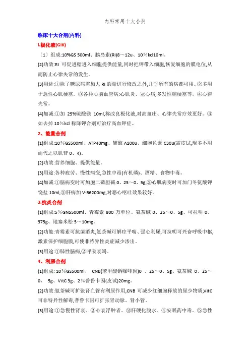 内科常用十大合剂