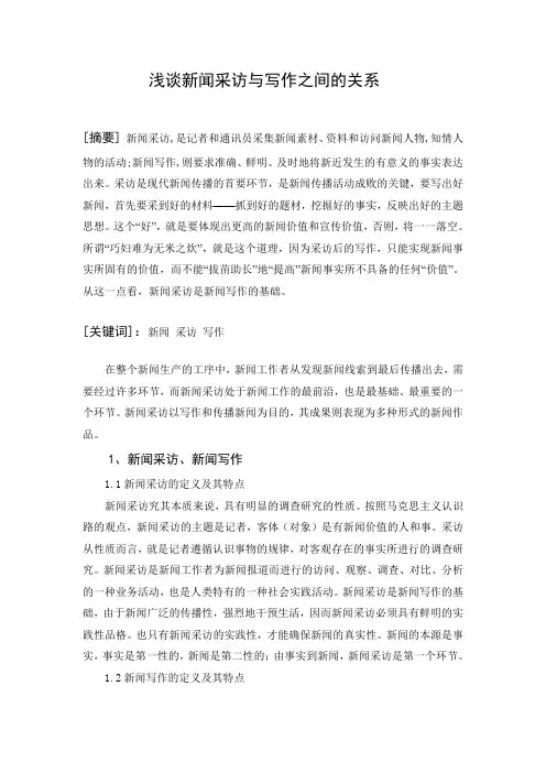 浅谈新闻采访与写作之间的关系