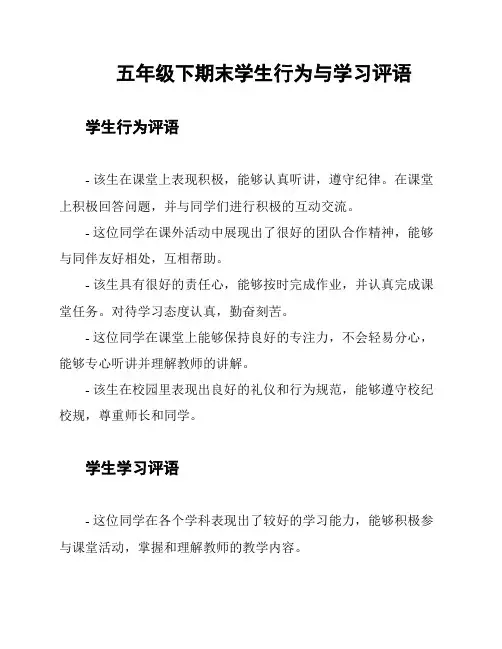 五年级下期末学生行为与学习评语
