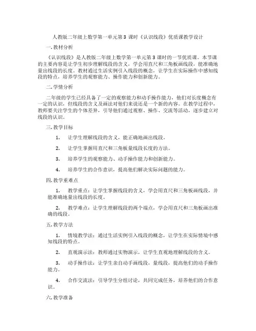 人教版二年级上数学第一单元第3课时《认识线段》优质课教学设计