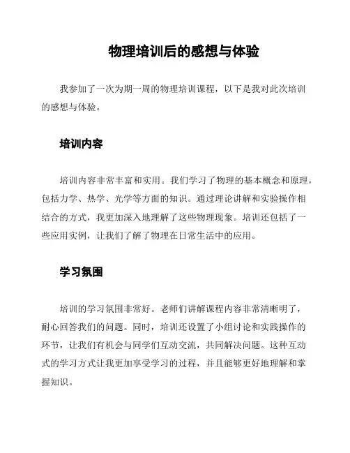 物理培训后的感想与体验
