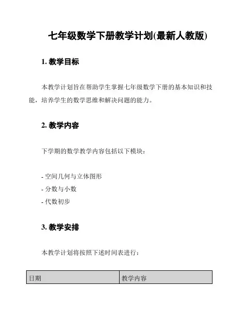 七年级数学下册教学计划(最新人教版)