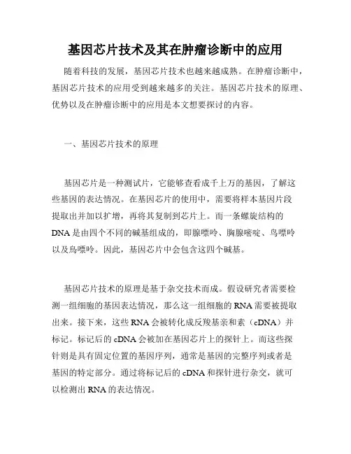 基因芯片技术及其在肿瘤诊断中的应用