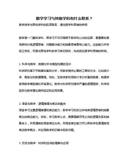 数学学习与其他学科有什么联系？