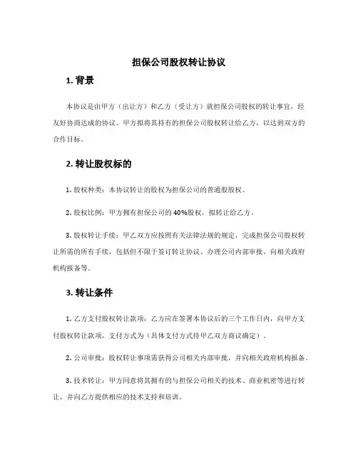 担保公司股权转让协议