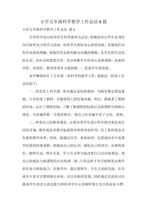 小学五年级科学教学工作总结8篇