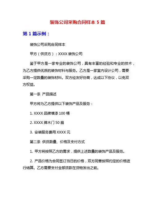 装饰公司采购合同样本5篇