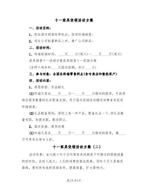 十一家具促销活动方案(二篇)