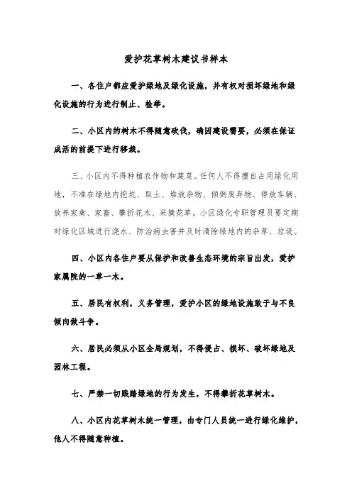 爱护花草树木建议书样本（三篇）