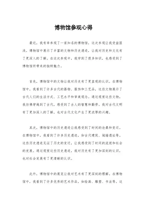 博物馆参观心得