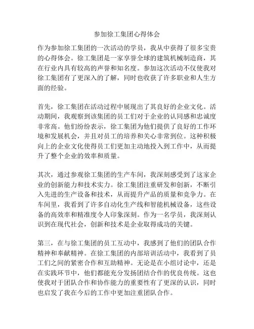 参加徐工集团心得体会