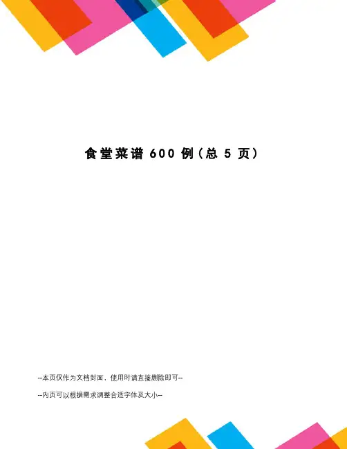 食堂菜谱600例