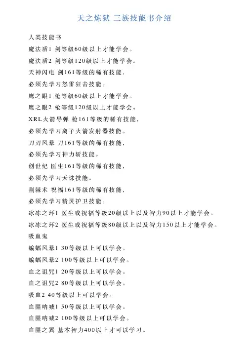 天之炼狱三族技能书介绍