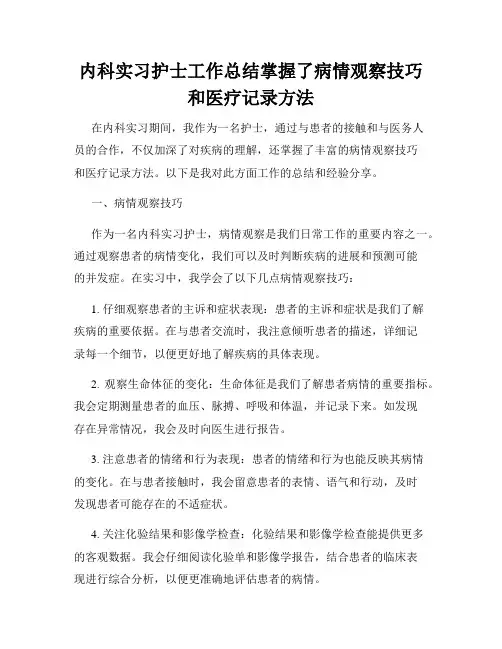 内科实习护士工作总结掌握了病情观察技巧和医疗记录方法