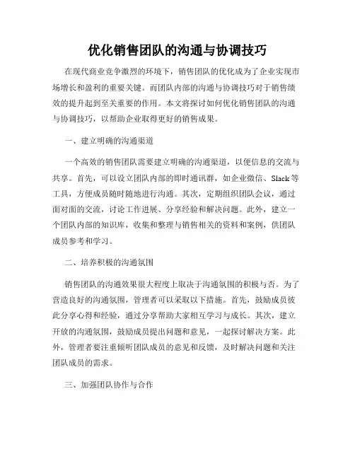 优化销售团队的沟通与协调技巧