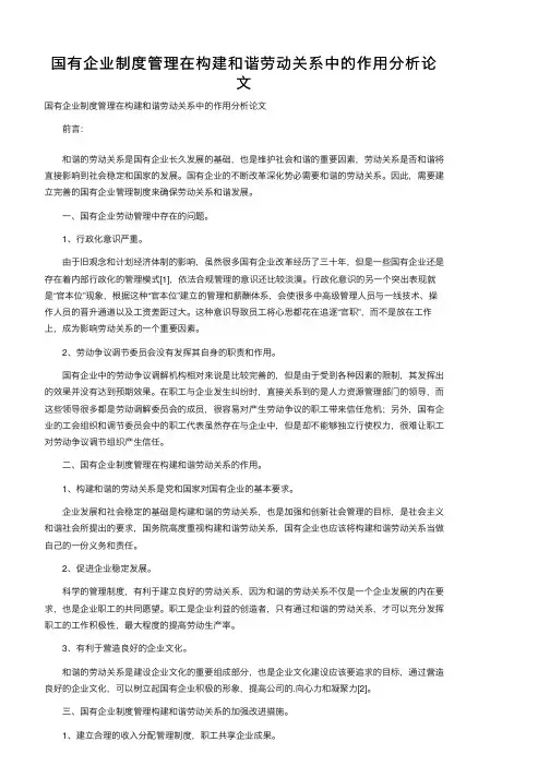 国有企业制度管理在构建和谐劳动关系中的作用分析论文