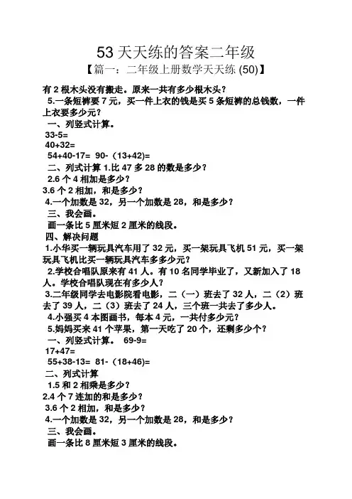 53天天练的答案二年级