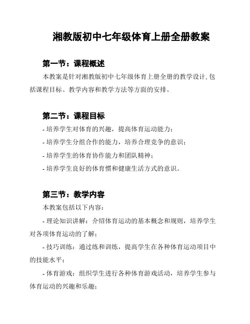 湘教版初中七年级体育上册全册教案
