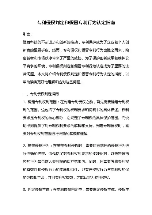 专利侵权判定和假冒专利行为认定指南